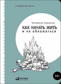 Книга Как начать жить и не облажаться (Хорикова Е.), б-7971, Баград.рф